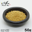 【送料無料】ジンジャーパウダー 【粉末】 50g チャック付き袋入り 生姜 ショウガ しょうが パウダー スパイス カレー おうちカレー 手作りカレー クリスマス お菓子 ジンジャークッキー クッキー Christmas Xmas