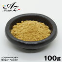 【送料無料】ジンジャーパウダー 【粉末】 100g チャック付き袋入り 生姜 ショウガ しょうが パウダー スパイス カレー おうちカレー 手作りカレー クリスマス お菓子 ジンジャークッキー クッキー Christmas Xmas