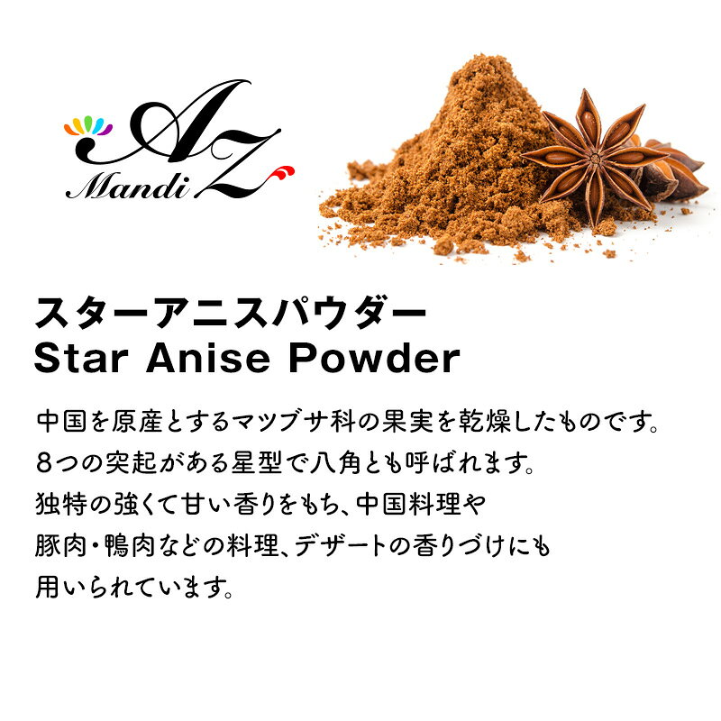 スターアニスパウダー 【粉末】 25g チャック付き袋入り 八角 スパイス カレー おうちカレー 手作りカレー スープカレー 中華料理 クリスマス Christmas Xmas 送料無料 2