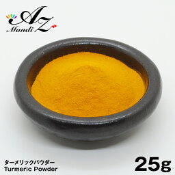 送料無料】ターメリックパウダー 【粉末】 25g チャック付き袋入り ターメリック うこん ウコン 姜黄 turmeric クルクミン スパイス カレー おうちカレー 手作りカレー スープカレー ゴールデンミルク クリスマス Christmas Xmas