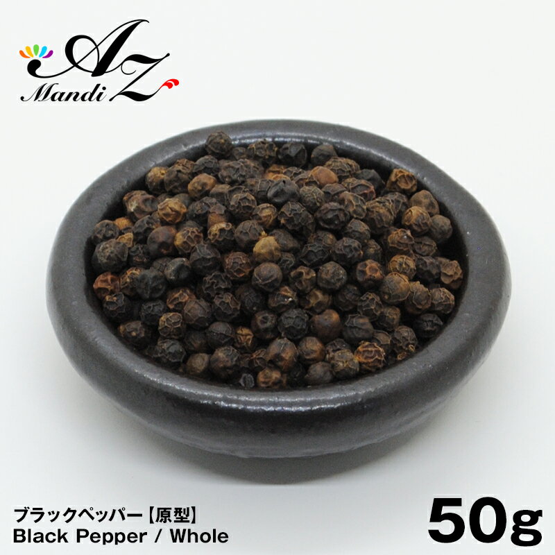 楽天A.Z Mandi【送料無料】ブラックペッパー ホール【原形】50g チャック付き袋入り 黒胡椒 スパイス カレー おうちカレー 手作りカレー クリスマス Christmas Xmas