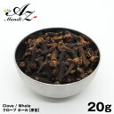 【送料無料】クローブ ホール【原形】 20g チャック付き袋入り 丁香 スパイス カレー おうちカレー 手作りカレー ホットワイン グリューワイン クリスマス お菓子 クッキー パンデピス クリスマス Christmas Xmas