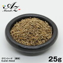 【送料無料】クミンシード【原形】25g チャック付き袋入り 孜然 スパイス カレー おうちカレー 手作りカレー スープカレー 中華料理 中華 羊肉 羊串 燒烤調料 クリスマス Christmas Xmas
