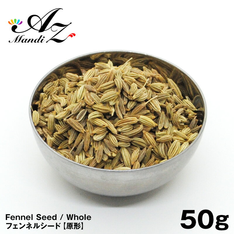 楽天A.Z Mandi【送料無料】フェンネルシード 【原形】 50g チャック付き袋入り 手作り スパイス カレー ピクルス 魚料理 クリスマス Christmas Xmas