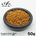 【送料無料】フェヌグリークシード 【原形】 50g チャック付き袋入り 手作り スパイス カレー お菓子 クリスマス Christmas Xmas