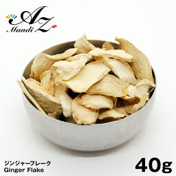 【送料無料】ジンジャーフレーク 【原形】 40g チャック付き袋入り 生姜 ショウガ しょうが パウダー スパイス カレー おうちカレー 手作りカレー クリスマス お菓子 ジンジャークッキー ジンジャーシロップ クラフトコーラ Christmas Xmas