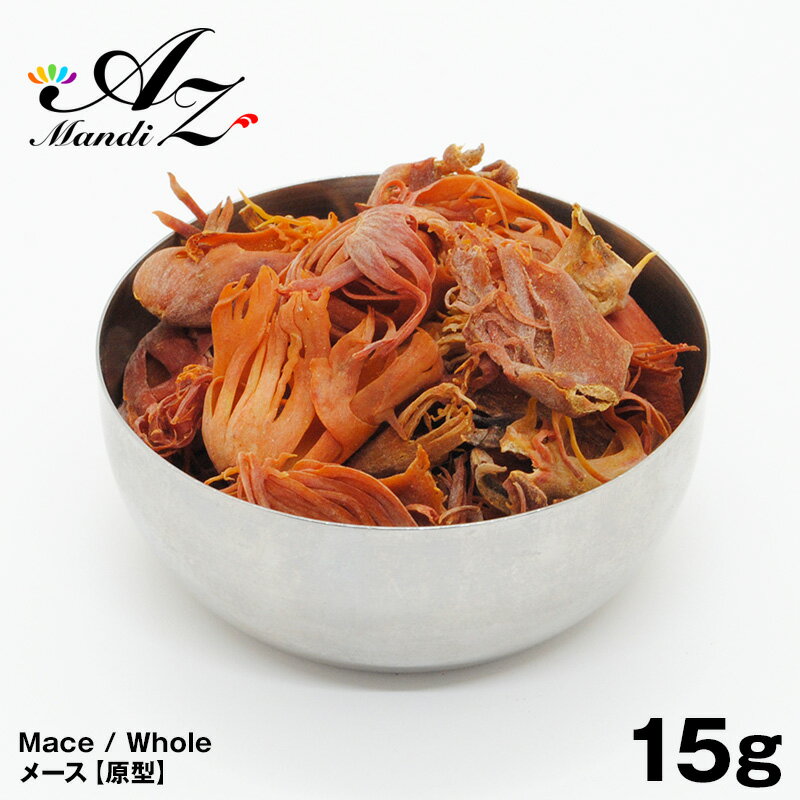 楽天A.Z MandiスーパーSALE 50％OFF【送料無料】メースホール【原形】 15g チャック付き袋入り スパイス シチュー 手作り 焼き菓子 ジャム チーズフォンデュ クリスマス Christmas Xmas