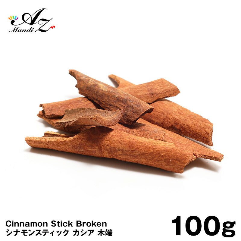 カシア シナモンスティック 木端【原形】100g チャック付き袋入り インド産 シナモン 肉桂 スパイス カレー おうちカレー 手作りカレー ホットワイン グリューワイン クリスマス クッキー クリスマス Christmas Xmas 毛細血管 送料無料
