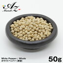 【送料無料】ホワイトペッパーホール【原形】 50g チャック付き袋入り スパイス クリームシチュー ホワイトソース ムニエル クリスマス Christmas Xmas