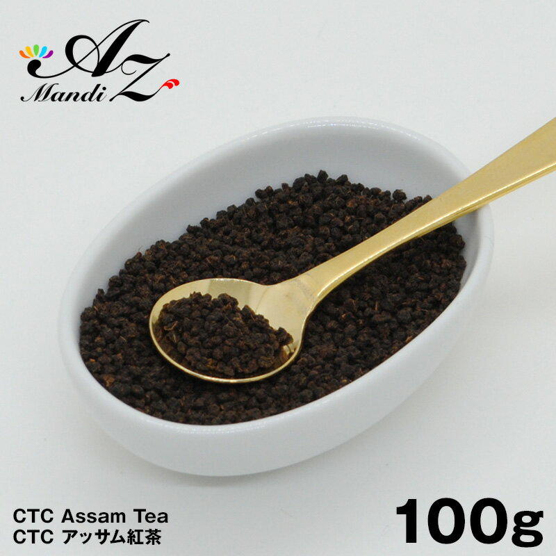 【送料無料】CTCアッサム紅茶 100g チャック付き袋入り インド 紅茶 Assam チャイ Chai スパイス おうち時間 手作り ホットチャイ (約33杯分） クリスマス Christmas Xmas