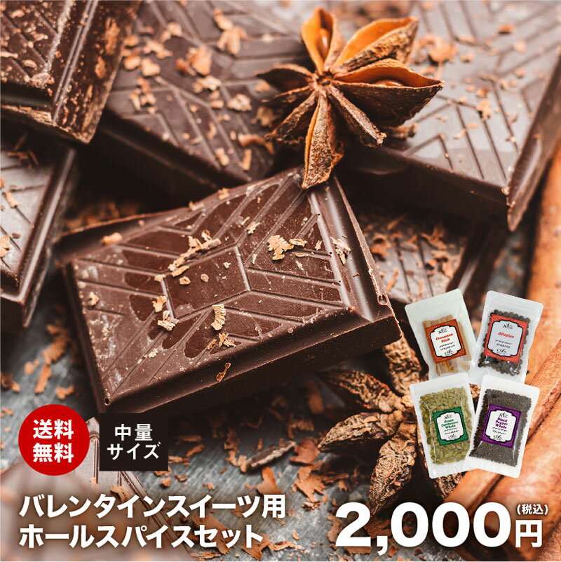 【送料無料】バレンタイン スイーツ ホールスパイス 中量セット チャック袋入 チョコ チョコレート トリュフ ブラウニー クッキー Valentine ホワイトデー Whiteday シナモンスティック ブラックペッパー オールスパイス