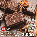 【送料無料】バレンタイン スイーツ ホールスパイス 中量セット チャック袋入 チョコ チョコレート トリュフ ブラウニー クッキー Valentine ホワイトデー Whiteday シナモンスティック ブラックペッパー オールスパイス クリスマス