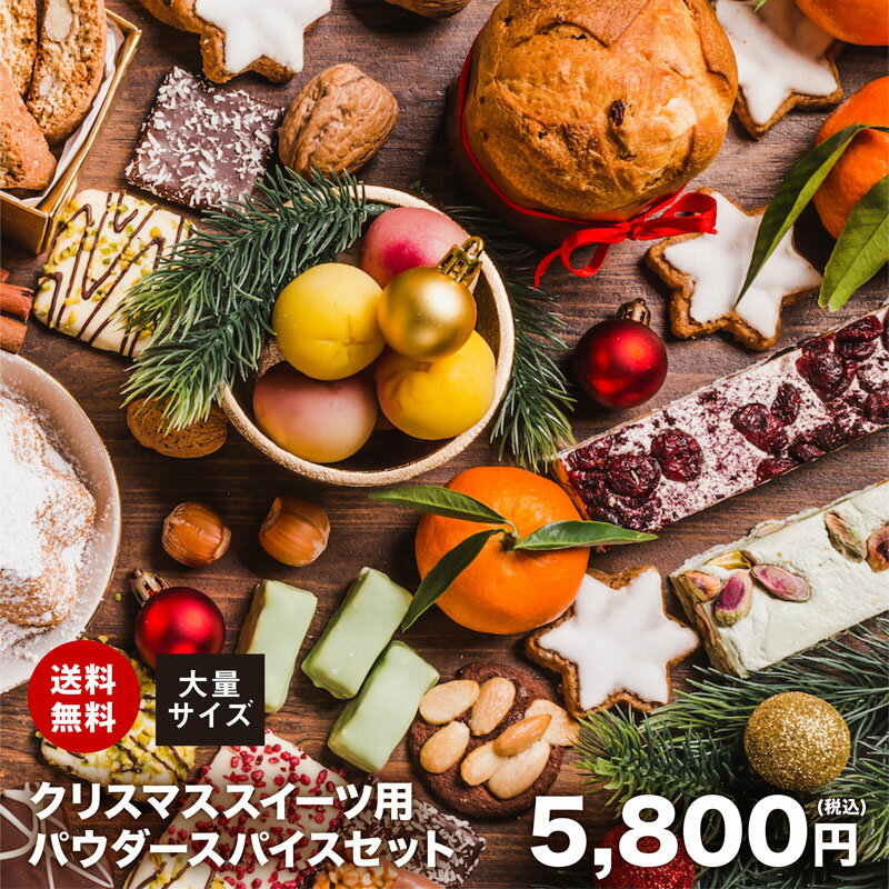 楽天A.Z Mandi【送料無料】 スイーツ用パウダースパイス 大量セット チャック袋入 スパイス シナモン クローブ オールスパイス コリアンダー カルダモン クリスマス Christmas Xmas レープクーヘン パンデピス シュトーレン シュトレン