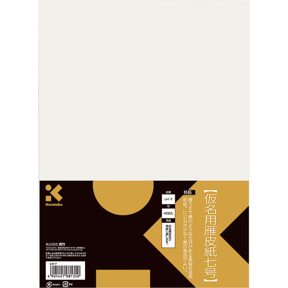 【全品　送料無料！】　仮名用雁皮紙 七号