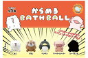 【全品 送料無料!】【クジ】【ランダム】【からめる】バスボール【動物】【アニマル】【クリエイター】【ユーチューブ】【漫画家】【入浴剤】【お風呂】【バスタイム】【...
