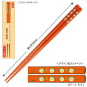 【全品 送料無料!】【コジコジ】【COJI-COJI】 箸【オレンジ】【きみとぼく】【さくらももこ】【テレビ】【アニメ】【漫画】【はし】【ハシ】【食事】【食器】...