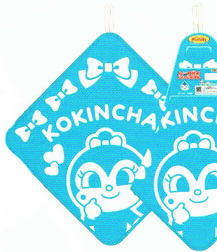 【全品　送料無料！】　アンパンマン　あんぱんまん　ループ付きハンドタオルコキンちゃん　やなせたかし　アニメ　映画　タオル　たおる　保育園　幼稚園　ひも付き　子供　キッズ　雑貨　グッズ　かわいい