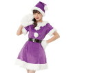 【レディ】カラフルサンタ【パープル】【サンタ】【クリスマス】【仮装】【衣装】【コスプレ】【コスチューム】【サンタクロース】【パーティ】【イベント】【かわいい】