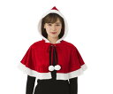【レディ】カラフルケープ【レッド】【クリスマス】【仮装】【衣装】【コスプレ】【コスチューム】【サンタクロース】【パーティ】【イベント】【かわいい】