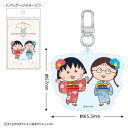 【全品 送料無料!】【ちびまる子ちゃん】アクリルキーホルダー【着物】【まる子とたまちゃん】【まるちゃん】【さくらももこ】【テレビ】【アニメ】【漫画】【キーホルダー】【キーリング】【チャーム】【鍵】【子供】【キッズ】【雑貨】【グッズ】【かわいい】