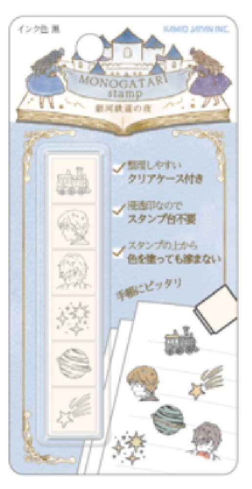 　オリジナル　MONOGATARI　6連スタンプ銀河鉄道の夜　物語　スタンプ　ハンコ　文房具　雑貨　グッズ　かわいい