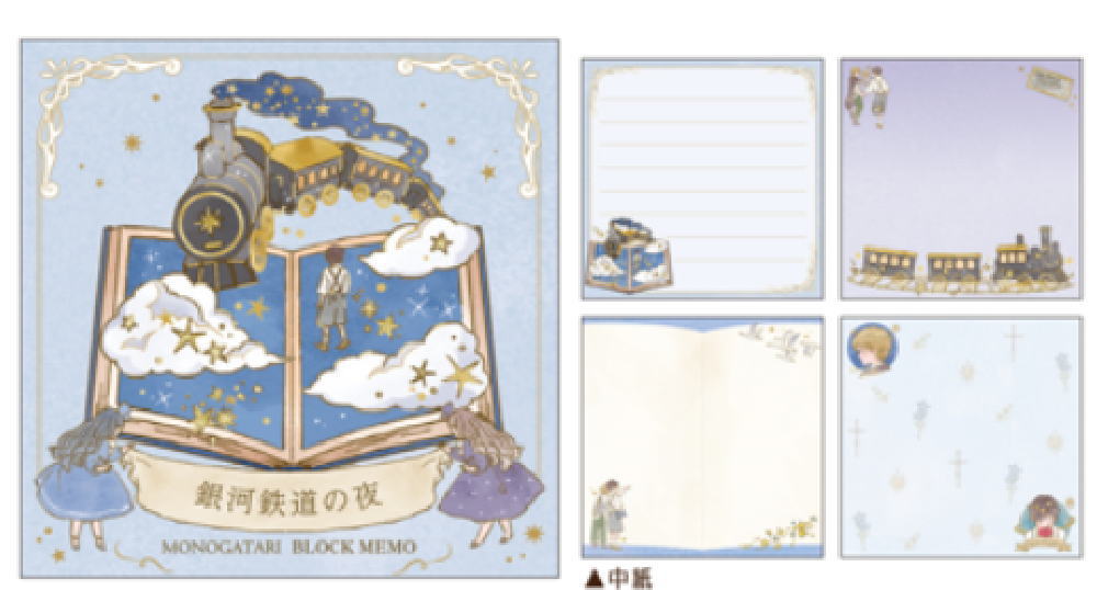 　セット商品　10個入り　日本製　オリジナル　MONOGATARI　ブロックメモ銀河鉄道の夜　物語　メモ帳　文房具　雑貨　グッズ　かわいい