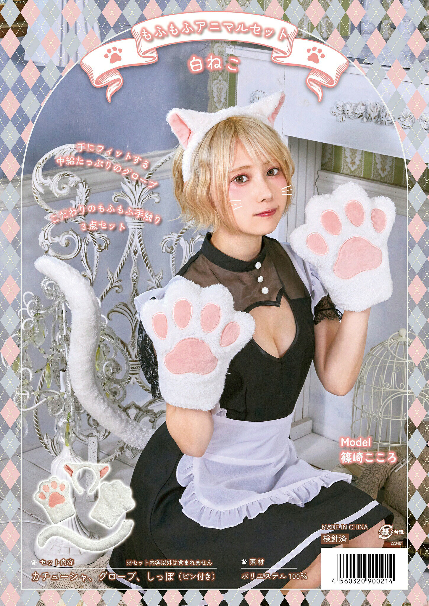 【全品　送料無料！】　 もふもふアニマルセット 白ねこ　衣装　ハロウィン　仮装　コスプレ　コスプレイヤー　アニメ　かわいい　コンセプト　kawaii　推し　推し活　漫画　Japan　メイド　メイド喫茶　コンカフェ　コンセプトカフェ
