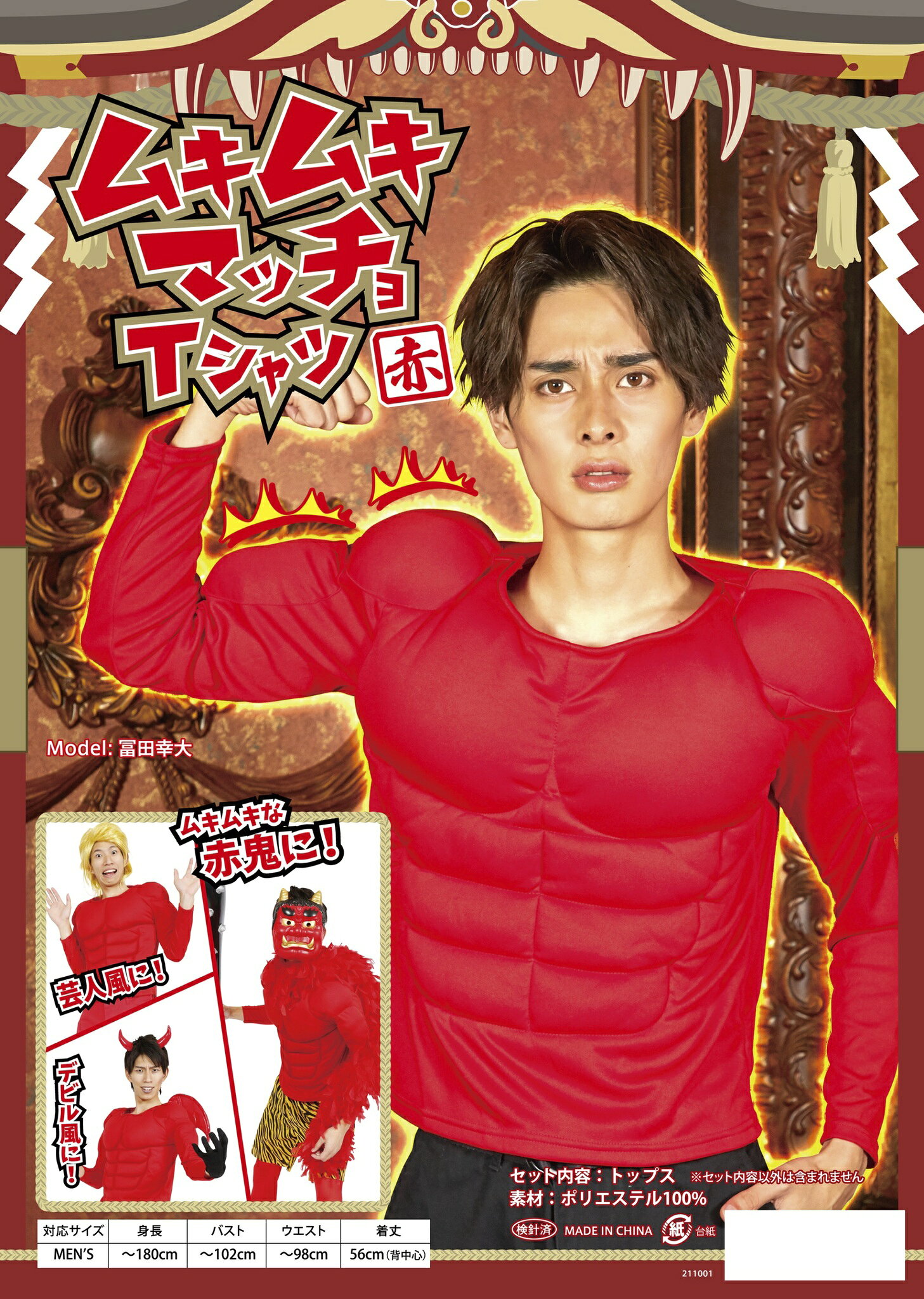 【全品　送料無料！】ムキムキマッチョ赤　衣装　ハロウィン　仮装　コスプレ　コスプレイヤー　アニメ　かわいい　コンセプト　kawaii　推し　推し活　漫画　Japan　メイド　メイド喫茶　コンカフェ　コンセプトカフェ