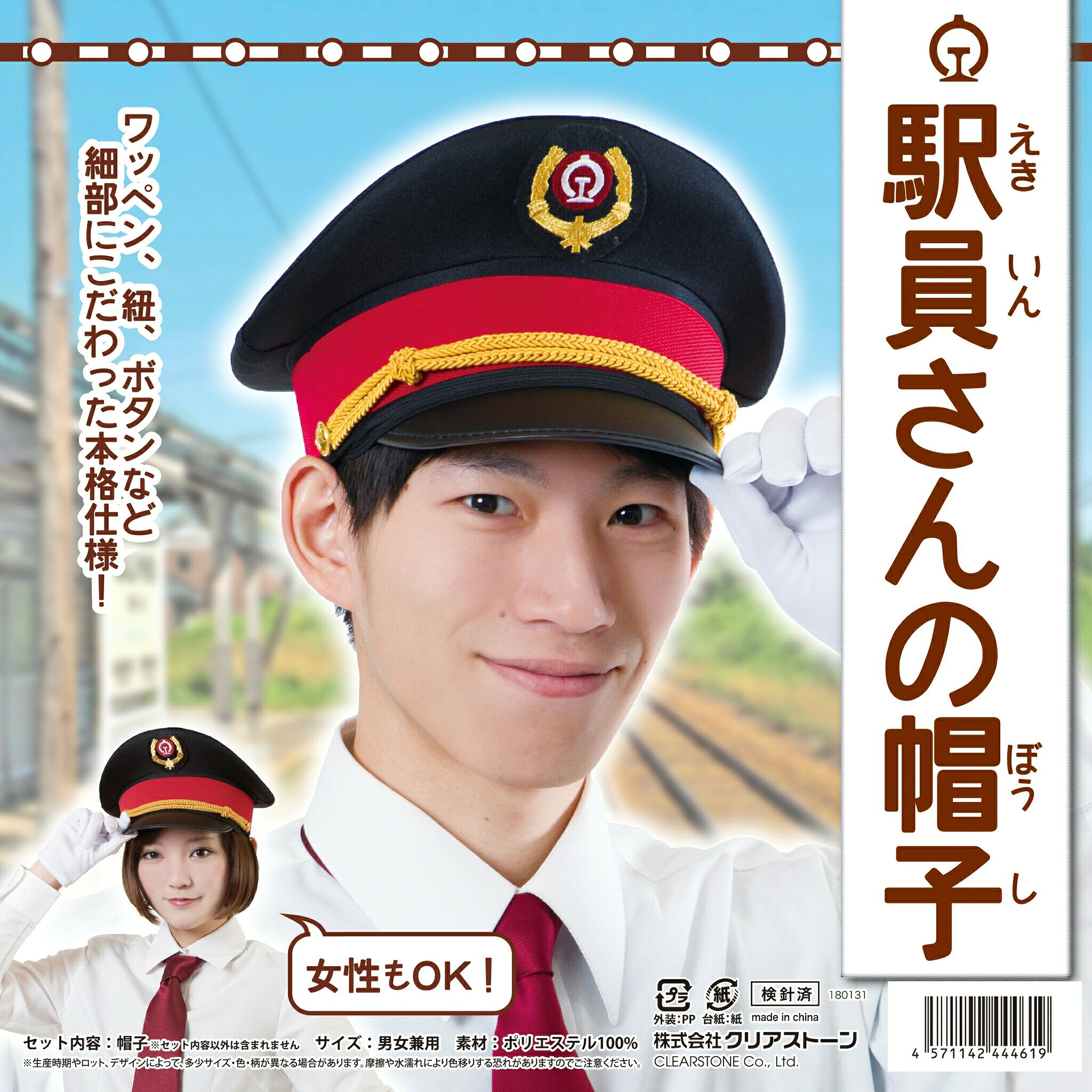 楽天市場】駅員 帽子（ホビー）の通販