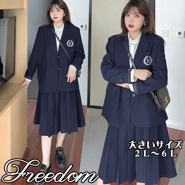 大きいサイズ 学校制服 JK制服 カジュアル 制服ファッション コスプレ コスチューム JK 女子高生 制服 セーラー服 衣装 イベント 学園祭 ★ 刺繍入りジャケット＆プリーツスカートの学校制服風ファッション2点セット 2L 3L 4L 5L 6L サイズ ★ フリーダム セール sale 1