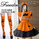 大きいサイズ メイド コスプレ コスチューム 衣装 エプロン メイド服 メイドカフェ アキバ ゴスロリ ロリータ アイドル 制服 ハロウィン かぼちゃ インスタ 撮影 ★ ソックス付きハロウィンカラーエプロンメイド服コスチューム L 2L 3L 4L 5L 6L サイズ ★ フリーダム sale