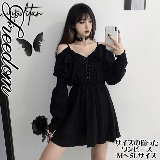 ワンピース ワンピ お嬢様 クラシカル レトロ ロリータ ゴスロリ コスプレ 制服 イベント ステージ アイドル コスチューム 衣装 大きいサイズ 大きめサイズ ★ 暗黒系ロリータ!肩出し胸元編み上げブラックワンピース M L 2L 3L 4L 5L サイズ ★ フリーダム セール sale ワンピース ワンピ お嬢様 クラシカル レトロ ロリータ ゴスロリ コスプレ 制服 イベント ステージ アイドル コスチューム 衣装 大きいサイズ 大きめサイズ ★ 暗黒系ロリータ!肩出し胸元編み上げブラックワンピース M L 2L 3L 4L 5L サイズ ★ フリーダム セール sale