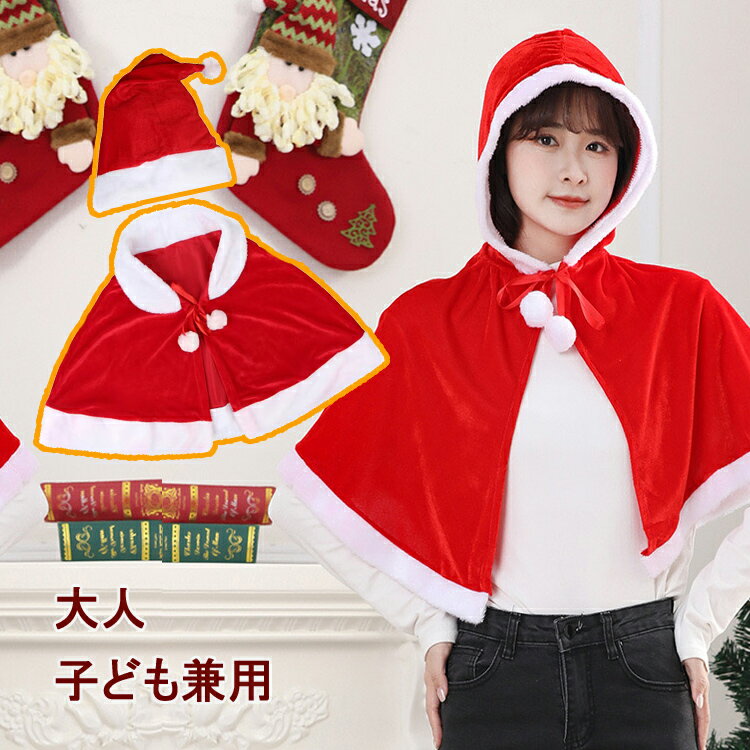 2種類からお選びください クリスマス パーティー イベント サンタコス ケープ フード付き パーティー セール コスプレ コスチューム クリスマス サンタ サン...