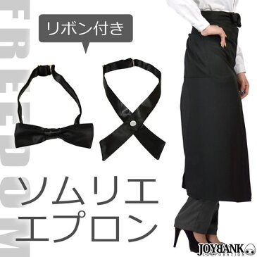 エプロン ソムリエ バーテン ギャルソン カフェ ロングエプロン 店員 コスプレ コスチューム 衣装 メイド 制服 衣装 パーティー イベント セクシー ハロウィン ★ 前掛けタイプのカフェロングエプロン＆タイのコスチュームセット ★ フリーダム セール sale