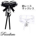鈴リボンレースネックレス チョーカー 鈴チョーカー 鈴ネックレス コスプレ ネックレス コスチューム 衣装 セクシー バニーガール ランジェリー パーティー イベント ハロウィーン インスタ 撮影 アイドル★キュートアイテム!鈴リボンレースネックレス ★フリーダム セール(3)