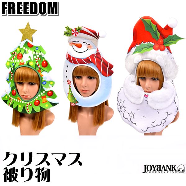 あす楽 被り物 クリスマス クリスマス被り物 サンタ スノーマン クリスマスツリー コスプレ コスチューム 衣装 おもしろ 余興 宴会 イベント、パーティー ★ クリスマスにぴったり☆サンタ系、スノーマン系、ツリー系のクリスマス被り物 ★ フリーダム セール sale