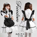 大きいサイズ メイド コスプレ コスチューム 衣装 エプロン メイド服 メイドカフェ アキバ ゴスロリ ロリータ アイドル ステージ 制服 パーティー セクシー インスタ 撮影★ モノトーン切り替え&リボン使いのメイド服コスチューム L 2L 3L 4L 5L 6Lサイズ★フリーダム sale
