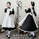 大きいサイズ メイド コスプレ コスチューム 衣装 エプロン メイド服 メイドカフェ アキバ ゴスロリ ロリータ アイドル 萌え 制服 地下アイドル パーティー セクシー ★ 長袖クラシカルロングメイド服コスチューム L 2L 3L 4L サイズ ★ フリーダム セール sale