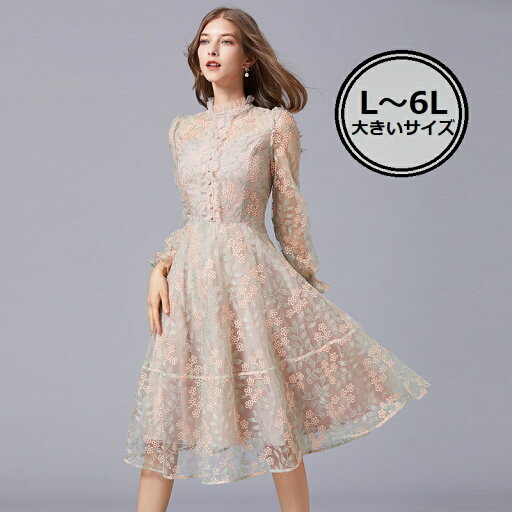 ★L~6L★1色★ベージュ 大きいサイズ ドレス トップス ワンピース ワンピ パーティードレス パーティーワンピ 結婚式 二次会 お呼ばれ インスタ 撮影 アイドル★上品感 花柄刺繍 スタンダードカラー長袖フレアドレスワンピース★フリーダム L 2L 3L 4L 5L 6L サイズsale ★L~6L★1色★ベージュ 大きいサイズ ドレス トップス ワンピース ワンピ パーティードレス パーティーワンピ 結婚式 二次会 お呼ばれ インスタ 撮影 アイドル★上品感 花柄刺繍 スタンダードカラー長袖フレアドレスワンピース★フリーダム L 2L 3L 4L 5L 6L サイズsale