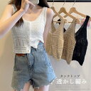 ★4色★ブラック ホワイト ベージュ モカベージュ キャミソール タンク タンクトップ 編み ニット 部屋着 旅行 お出かけ 韓国ファッション インスタ 撮影 アイドル★透かし編み タンクトップ スクエアネック トップス 韓国風 レディース 韓国風 ワンサイズ★フリーダム sale