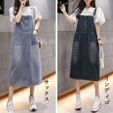 ★2色★サックス インディゴ デニム ワンピース ひざ下ワンピ ひざ下 ワンピース OL 通勤 通学 お出かけ デート 旅行 韓国風ファッション インスタ 撮影 アイドル★オールインワン サロペット ロング丈 デニムワンピース レディース 春先行韓国風 ワンサイズ★フリーダムsale