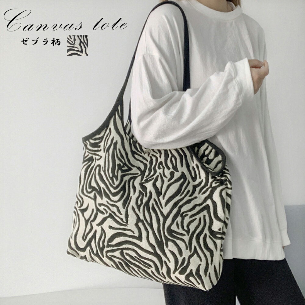 ★1色★ゼブラ柄 バッグ トートバッグ ショルダーバッグ 韓国カジュアル鞄 肩掛けバッグ OL 通勤 通学 鞄 お出かけ 旅行 韓国風ファッション インスタ 撮影 アイドル★トートバッグ キャンバス ゼブラ柄 韓国 大容量 レディース 帆布 韓国風 ワンサイズ★フリーダム saleのサムネイル