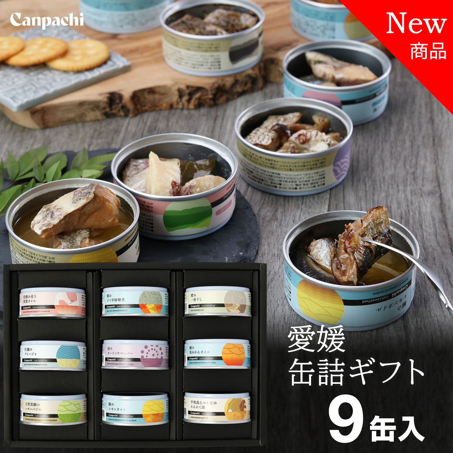 Canpachi 缶詰ギフト 愛媛産 おすすめ 缶詰9点セット 手作り 箱入り 手提げ袋付 高級缶詰 国産 夏 お中元 お歳暮 お返しに