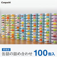 Canpachi「百缶繚乱」缶詰マニアの為の食べ比べ100種セット愛媛産手作り缶詰