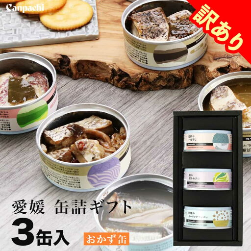 訳あり Canpachi 缶詰ギフト 愛媛産 おすすめ 缶詰3点セット 手作り 箱入り 高級缶詰 国産 内祝い お歳暮 お返しに 訳あり Canpachi 缶詰ギフト 愛媛産 おすすめ 缶詰3点セット 手作り 箱入り 高級缶詰 国産 内祝い お歳暮 お返しに