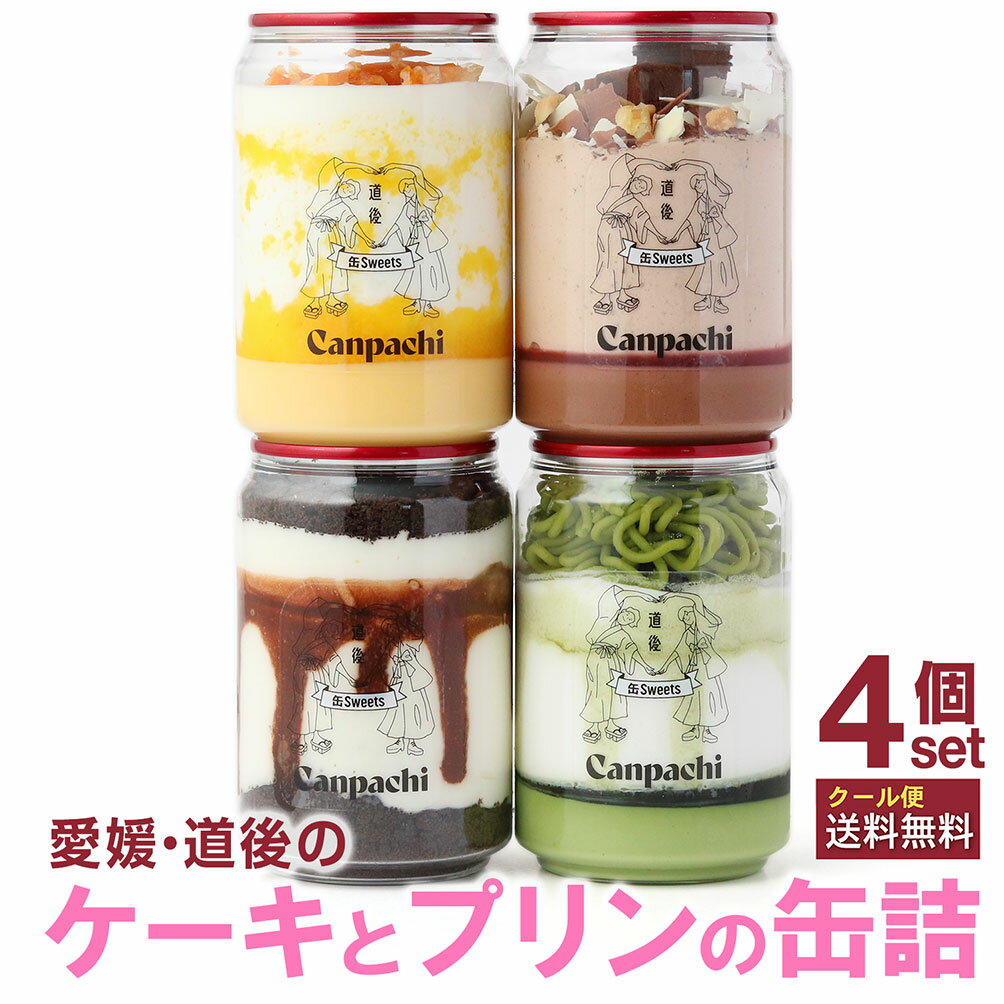 [愛媛 道後] ケーキとプリンの缶詰4点セット (4種類) Canpachi 特