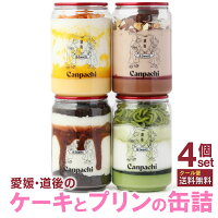 [愛媛 道後] ケーキとプリンの缶詰4点セット (4種類) Canpachi 特製 プリンと 手作...