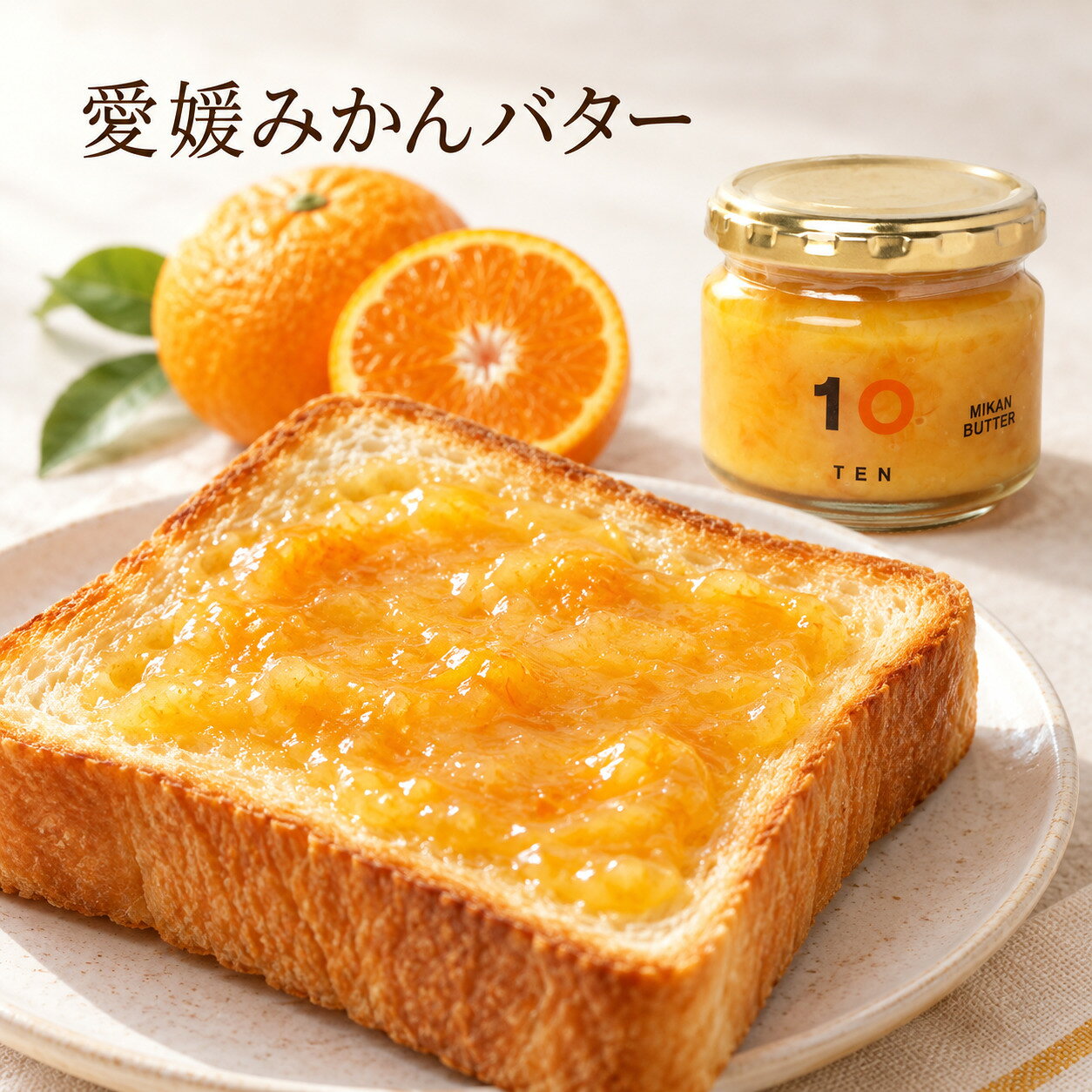 ■内容：みかんバター(120g)1個 【みかんバター】 素材の美味しさをいかした10FACTORYの大人気みかんバターです。採れたて新鮮なみかん（不知火）をたっぷり使っており、フレッシュな果肉感と酸味、バターのまろやかな味わいとコクがお口の中に広がります。愛媛のお土産としても人気の10FACTORYオリジナルみかんバター、ぜひお試しあれ。 【おすすめの食べ合わせ】 トーストした食パンにのせると、とろけたバターの奥行きある風味を楽しめます。爽やかなみかんの酸味が素材本来の美味しさを引き立て、たまらない美味しさです。食パンや薄切りパンをフライパンでソテーしてもOK。炒め物やスープ、カレーの仕上げに、スプーン1杯のみかんバターを垂らすだけで、味と香りにグッと深みが出ます。 ※保存料・着色料は使用しておりません。 名称 みかんバター(オレンジバター) 原材料名 不知火(愛媛県産)、バター、糖類(上白糖、水あめ)、食塩/酸化防止剤(ビタミンC)、(一部に乳成分を含む) 内容量 120g 賞味期限 製造日より6ヶ月 保存方法 直射日光・高温多湿を避け、涼しいところに保存してください。 製造者 株式会社W-harmony 10 juice factory愛媛県松山市南久米町276-1 製造所 株式会社上野昆布愛媛県松山市山西町899 備考 開封後は冷蔵庫(10℃以下)に保管し、なるべくお早めにお召し上がりください。 栄養成分表示：100ml当り(推定値) エネルギー 389kcal、タンパク質 0.8g、脂質 23.7g、炭水化物 42.3g、食塩相当量 1.0g 004itm素材の美味しさをいかした10FACTORYの大人気みかんバター。採れたて新鮮なみかん（不知火）をたっぷり使っており、フレッシュな果肉感と酸味、バターのまろやかな味わいとコクがお口の中に広がります。愛媛のお土産としても人気の10FACTORYオリジナルみかんバター、ぜひお試しあれ。 トーストした食パンにのせると、とろけたバターの奥行きある風味を楽しめます。爽やかなみかんの酸味が素材本来の美味しさを引き立て、たまらない美味しさです。食パンや薄切りパンをフライパンでソテーしてもOK。 炒め物やスープ、カレーの仕上げに、スプーン1杯のみかんバターを垂らすだけで、味と香りにグッと深みが出ます。 愛媛のみかんから、暮らしへ ひとつぶのみかんに、3つのこだわり。 産地の恵みを活かす素材選びから、手間を惜しまないものづくり、そしてみかんのある暮らしの提案まで。 私たちが大切にしていることを、3つの柱にまとめました。 1 素材へのこだわり 産地の個性と、自然が生み出す違いをそのまま活かします。 ・最適な環境で育つみかん 地形や気候の条件はみかんの栽培にとって重要な要素です。年ごとに生まれる違いも、自然がつくる楽しみのひとつだと考えています。 ・地域差や個性をたいせつに それぞれの産地や、栽培方法の違いを大事にしながら、ひとつひとつ丁寧に商品にしています。 ・みかんのおいしさを追求する 素材そのものの美味しさを活かした加工品づくりを行っています。素材と味へのこだわりは、自然ならではの美しさにつながると考えています。 2 ものづくりへのこだわり 仕入れから加工、パッケージまで、すべての工程に手間を惜しみません。 ・こだわりの製法でよりおいしく 素材本来の味を活かすため、さまざまな観点から製法を追求し、独自のノウハウを積み重ねてきました。 ・すべての工程にこだわる 素材の仕入れから加工方法、パッケージに至るまで、一つひとつの工程を大切にし、妥協のないものづくりを続けています。 3 想いと未来へのこだわり みかんのある暮らしを提案し、産地の未来へとつなげます。 ・生活をたのしく、豊かに 現代のライフスタイルに適した加工品を生み出し、みかんのある豊かな暮らしの提案へとつなげていきたいと考えています。 ・シンプルなデザイン みかんが丸ごとパッケージされたような素朴で透明感のあるデザイン。みかんに対する思いやこだわりをストレートに表現しています。 ・未来へつながる事業に 産地と連携しながら、みかんの可能性を広げ、愛媛のみかん産業を次世代へと継承していくことを目標としています。