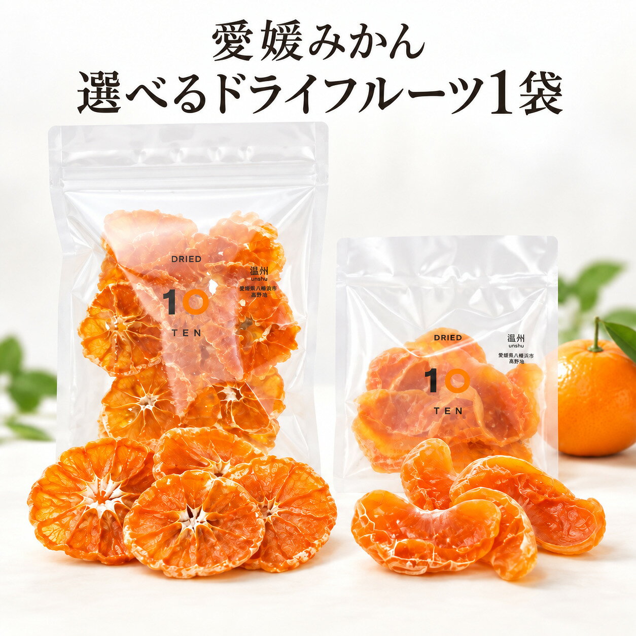 ■内容：ドライフルーツ(房付き)15g 1袋 名称 ドライフルーツ 原材料名 愛媛みかん、上白糖、粉糖 内容量 15g 賞味期限 製造より常温120日 保存方法 直射日光・高温多湿を避け、涼しいところに保存してください。 製造者 株式会社W-harmony 10 juice factory愛媛県松山市南久米町276-1 備考 開封後はなるべくお早めにお召し上がりください。 ■内容：ドライフルーツ 輪切り(皮なし) 25g 1袋 名称 ドライフルーツ 原材料名 愛媛みかん 内容量 25g 賞味期限 製造より常温120日 保存方法 直射日光・高温多湿を避け、涼しいところに保存してください。 製造者 株式会社W-harmony 10 juice factory愛媛県松山市南久米町276-1 備考 開封後はなるべくお早めにお召し上がりください。 ▼10“TEN”のこだわりについてはこちら 004itm【みかんドライフルーツ】房付き 愛媛県産みかんの房をほんのり甘く煮詰め、じっくり乾燥させたドライフルーツです。しっとりとした食感と、みかんの風味を楽しめます。 ※みかんの品種は時期によって変わります。 【みかんドライフルーツ】輪切り（皮なし） 愛媛県産みかんの皮をむき、丁寧にスライスして仕上げた、砂糖不使用のドライフルーツです。みかん本来の甘みと酸味、パリパリとした食感が楽しめます。 ※みかんの品種は時期によって変わります。 【独自製法の美味しさ】 選別、洗浄、皮むき、カットなど、一つひとつの作業を人の手で丁寧に行っています。品種ごとに異なる果実の特徴に合わせて加工し、独自の低温乾燥製法で時間をかけてじっくり仕上げました。 【香料・着色料・保存料不使用＆ノンオイル】 香料・着色料・保存料を使用せず、オイルも加えていません。旬の時期に収穫したみかんを、手間暇かけたこだわりの製法で仕上げました。 【食べ方いろいろ】 そのまま食べて、ひと休みのおやつに。輪切りタイプを砕いてグラノーラに加えたり、ヨーグルトやアイスクリームにトッピングしたり。紅茶に添えて、フルーツティーとして楽しむのもおすすめです。 お好みのアレンジで、10FACTORYのドライフルーツをお楽しみください。