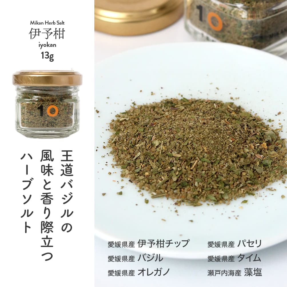 W-harmony楽天市場店の10FACTORY みかん ハーブソルト 塩 調味料 国産 愛媛県産 化学調味料不使用 シーズニングソルト 合わせ塩｜アングル3